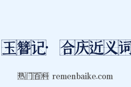 玉簪记·合庆近义词是什么意思的图片